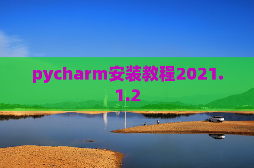 pycharm安装教程2021.1.2
