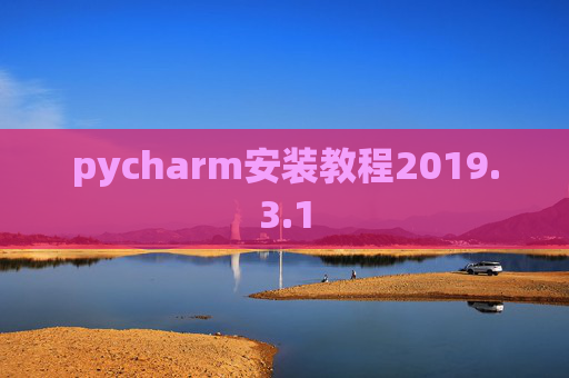 pycharm安装教程2019.3.1