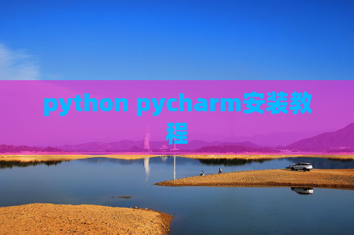 python pycharm安装教程